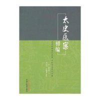 [M]太史医案初编 (清)黄宫绣 著;荆丽娟,肖建楠 整理 著作 -9787513223515
