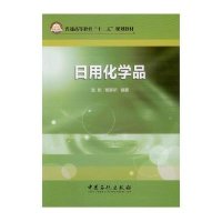 [M]日用化学品(普通高等教育十二五规划教材)-9787511428943