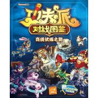 [M]功夫派对战图鉴2.高级试炼之路-9787510424601