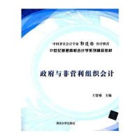 [M]政府与非营利组织会计-9787302382447