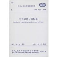 [M]工程岩体分级标准-9158024253207