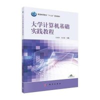 [M]大学计算机基础实践教程(附光盘普通高等教育十二五规划教材)-9787030415240