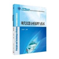现代仪器分析原理与技术(卓越工程师教育培养计划食品科学与工程