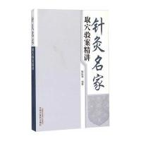 [M]针灸名家取穴验案精讲-9787513222488
