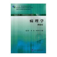 [M]病理学(供临床医学护理类及相关专业用第4版全国卫生高等职业教育规划教材)-9787565909528