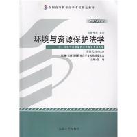 环境与资源保护法学(课程代码00228)全国高等教育自学考试指定教材 含环境与资源保护法学考试大纲