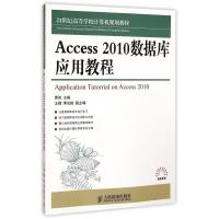 [M]Access2010数据库应用教程(21世纪高等学校计算机规划教材)/高校系列-9787115380074