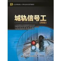 [M]城轨信号工 人力资源和社会保障部教材办公室 等 组织编写 -9787516718049