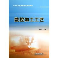 [M]数控加工工艺-9787113140281