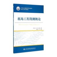 [M]机场工程勘测概论(机场工程系列教材21世纪交通版高等学校教材)-9787114120534