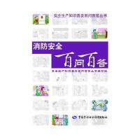 [M]消防安全百问百答-9787516717769