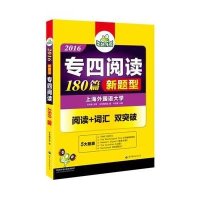 华研外语 (2016)专四阅读180篇