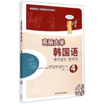 高丽大学韩国语4(配光盘)