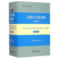 [M]汉英公示语词典-9787100106887