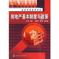 [M]房地产基本制度与政策(刘薇)-9787122082220
