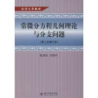 常微分方程几何理论与分支问题(第2次修订本)