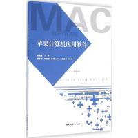 [M]苹果计算机应用软件-9787310047192