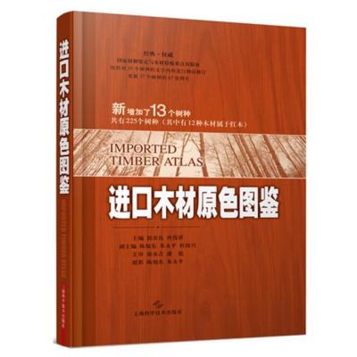 [M]进口木材原色图鉴-9787547825280