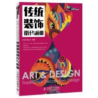 [M]传统装饰设计与应用-9787115387561
