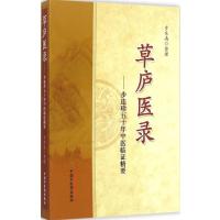 [M]草庐医录-9787513224444