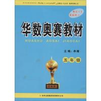 [M]华数奥赛教材.小学5年级-9787546300535