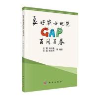 [M]良好农业规范GAP百问百答-9787030414922
