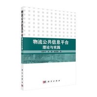 [M]物流公共信息平台理论与实践-9787030427731