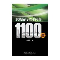 [M]脱硫运行技术问答1100题-9787512369962