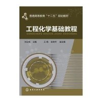 工程化学基础教程(刘立明)