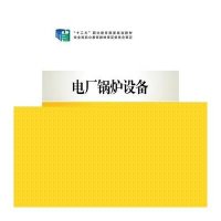 “十二五”职业教育国家规划教材 电厂锅炉设备