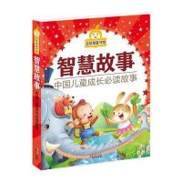 金苹果童书馆:智慧故事(彩图注音版)