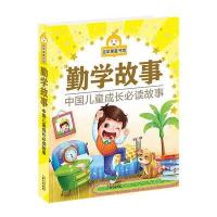 金苹果童书馆:勤学故事(彩图注音版)