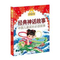 金苹果童书馆:经典神话故事(彩图注音版)