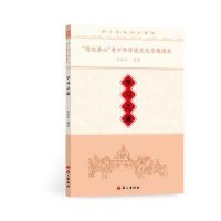 [M]"传优养心"青少年传统文化专题读本-9787518701025