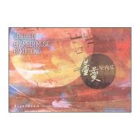 董夔室内乐作品选