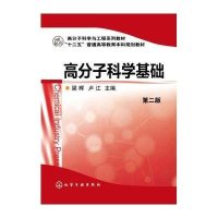 [M]高分子科学基础(第2版高分子科学与工程系列教材十二五普通高等教育本科规划教材)-9787122197863