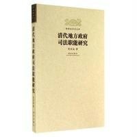 [M]清代地方政府司法职能研究-9787513406390