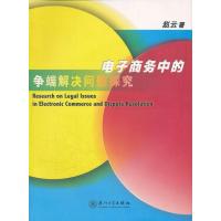 [M]电子商务中的争端解决问题探究-9787561530788