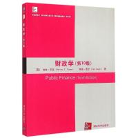 财政学(英文版,第10版)