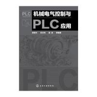 [M]机械电气控制与PLC应用-9787122223371