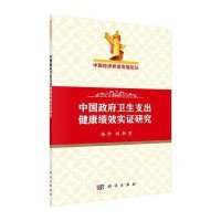 [M]中国政府卫生支出健康绩效实证研究-9787030433022
