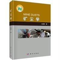 [M]矿尘学-9787030432827