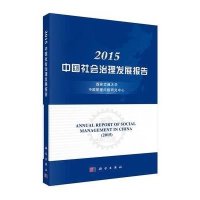 [M]2015中国社会治理发展报告-9787030435989