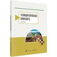 [M]中国柑橘鲜果价格形成及影响因素研究-9787030436665