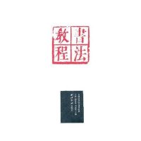 正版 书法教程 全国高等院校通用教程 西泠印社出版社