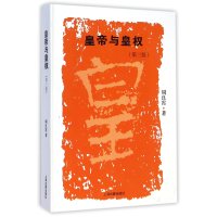 皇帝与皇权(第三版)