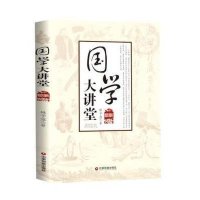 [M]国学大讲堂 林予淳 著 著作 -9787504755896