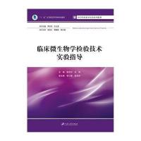 临床微生物学检验技术实验指导