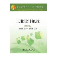 [N]工业设计概论(第2版)-9787122401489