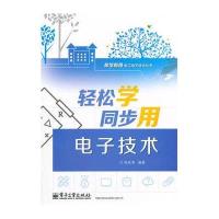 [M]轻松学同步用电子技术-9787121251283